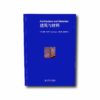 Image of the book Architecture and Materials – 建筑与材料