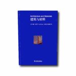 Image of the book Architecture and Materials – 建筑与材料