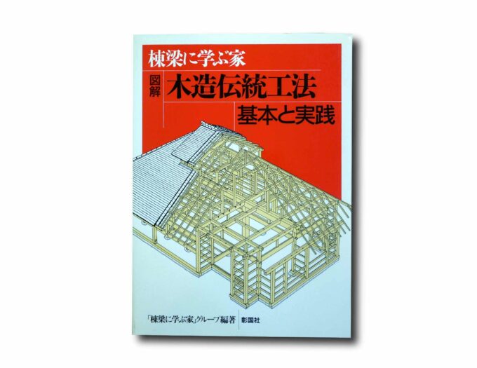 Image showing the book A House Learned from a Master Carpenter Illustrated Traditional Wooden Construction Method Basics and Practice