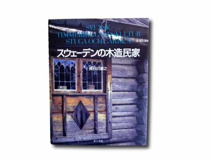 Image showing the book スウェーデンの木造民家 – Svensk timmerbyggnadskultur Stuga och gården